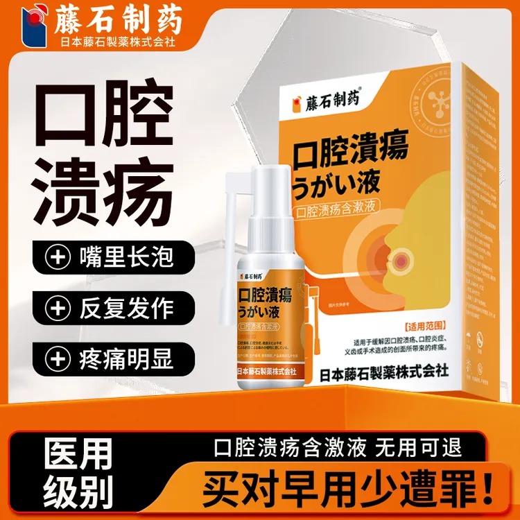 藤石制药舌头长溃疡口腔溃疡口疮起泡烂舌尖上火总反复儿童可用口腔溃疡含漱液专用N3