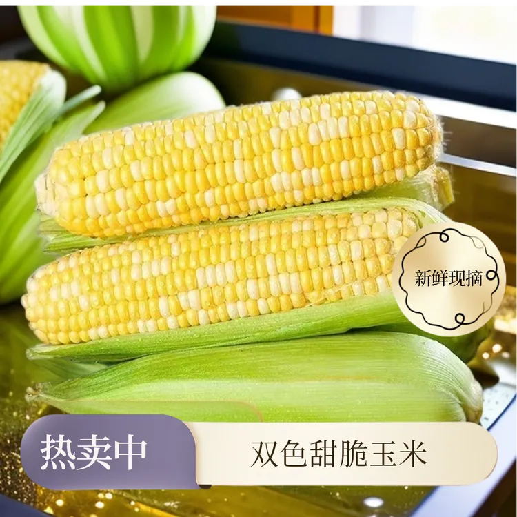 双色甜水果玉米云南新鲜甜脆生吃应季蔬菜生吃爆浆