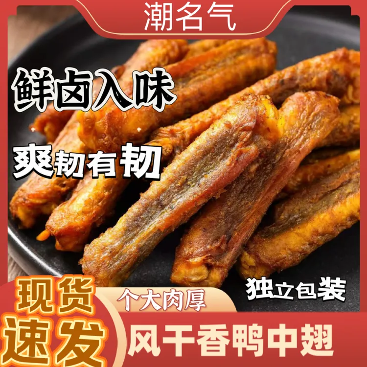 潮名气风干香辣鸭中翅耐嚼解馋休闲办公室充饥小零食2.0