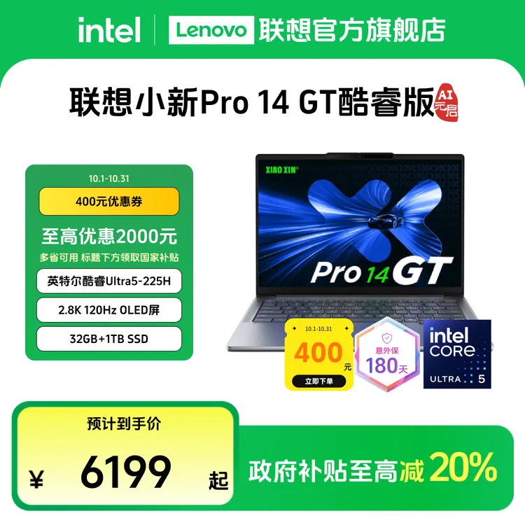 【多地国补20%】联想小新Pro14GT酷睿Ultra5第二代AI元启笔记本电脑