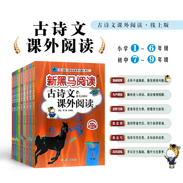 新黑马【古诗文课外阅读】1-9年级小学初中语文古诗文课外阅读