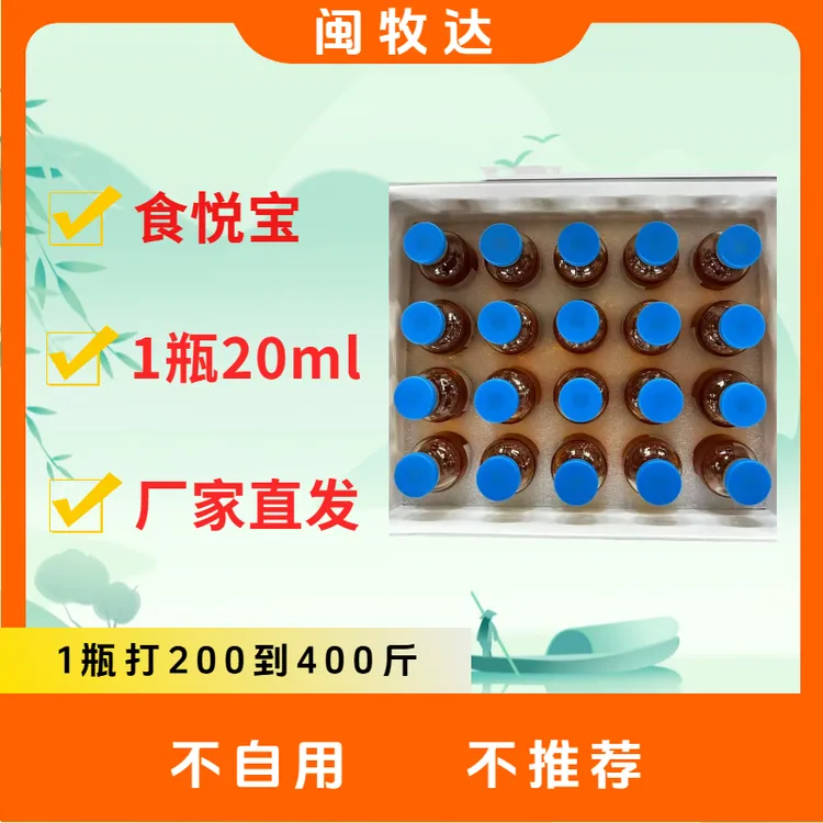 食 悦宝（ 不 吃）--牧红忧--（食悦宝同款），1瓶20毫升打200到400斤