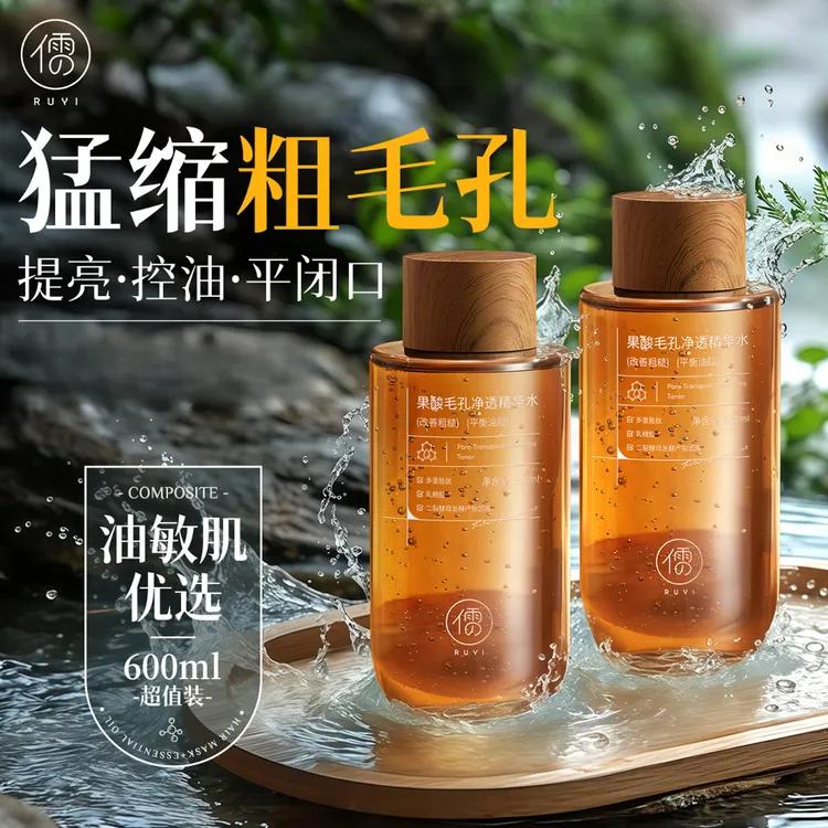 儒意果酸收缩毛孔去闭口湿敷水祛黄提亮补水控油保湿爽肤酸水精华