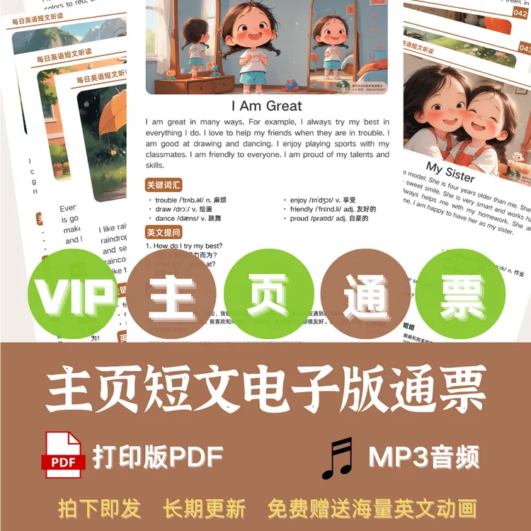 【VIP电子通票】英语小短文｜长期更新｜打印版PDF｜配套音频｜非实物