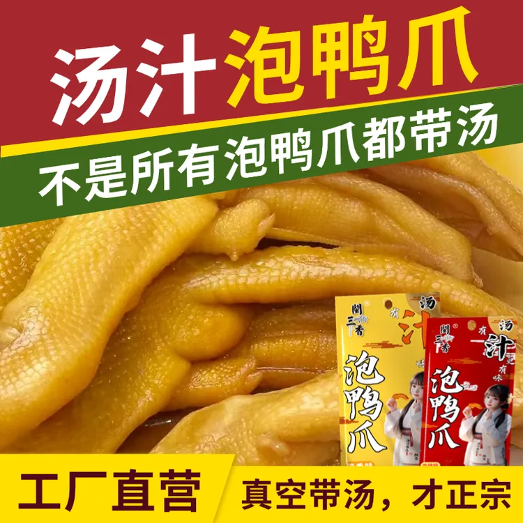 闽三香龙岩汤汁泡鸭爪福建特产真空带汤汁泡鸭爪休闲零食追剧解馋