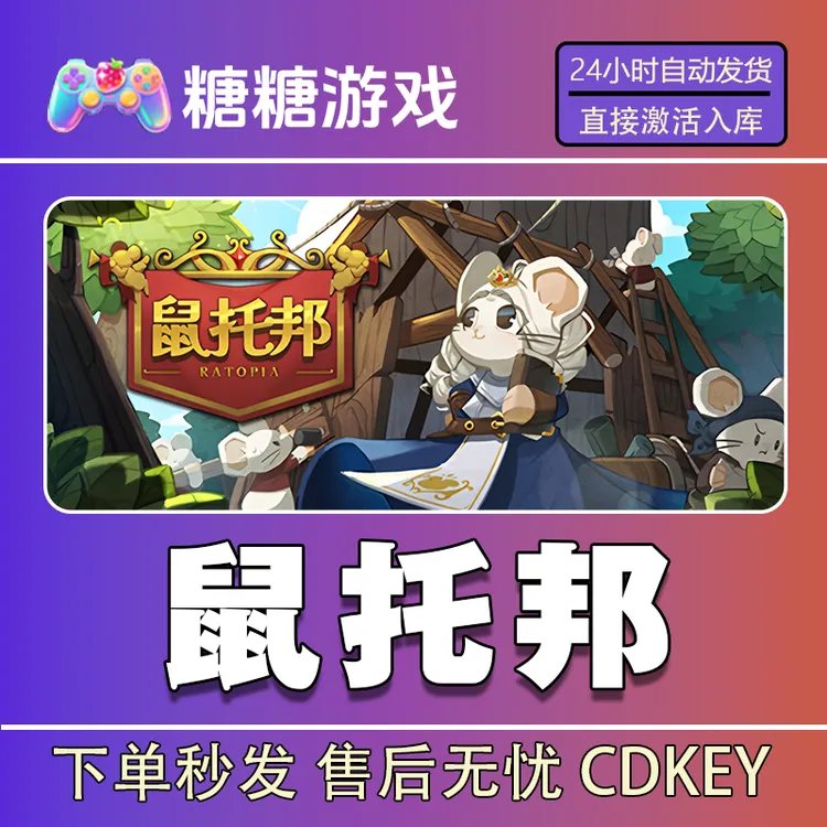 【鼠托邦】steam 全球区 CDK激活码 全DLC 激活入库