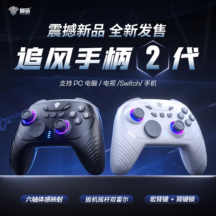 御游追风2无线游戏手柄PC蓝牙安卓全霍尔switch手柄Steam手柄推荐