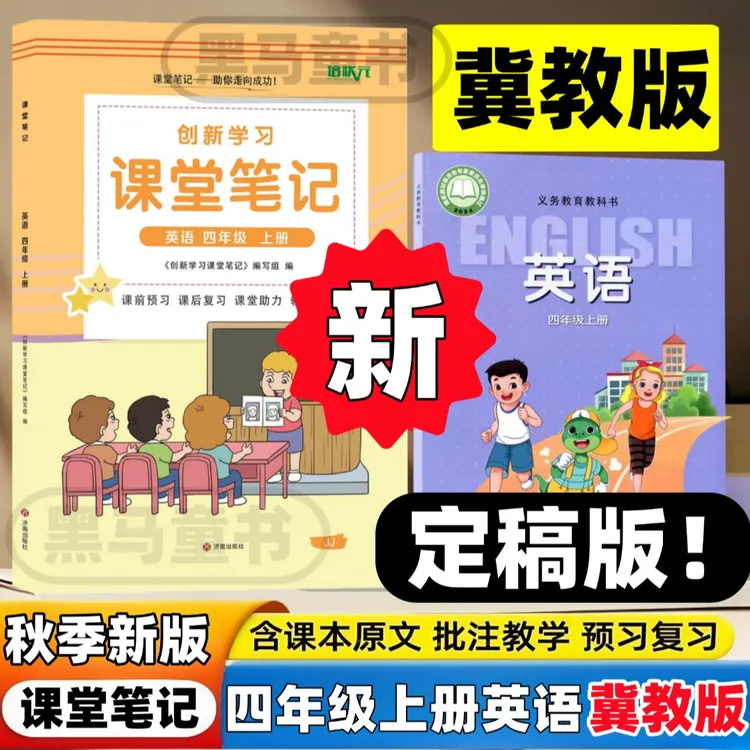 2025新版冀教版英语课堂笔记小学四年级上册同步课本翻译随堂笔记