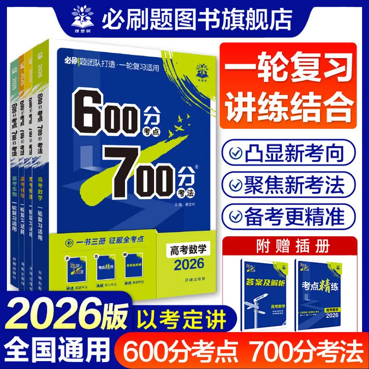 必刷题【600分考点700分考法】2026新教材版一轮总复习讲练结合