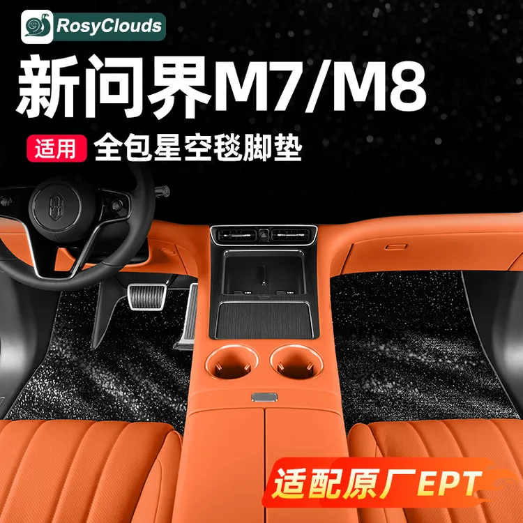 适用26款新问界M7M8专用星空脚垫上层地毯车用品车内装饰实用配件