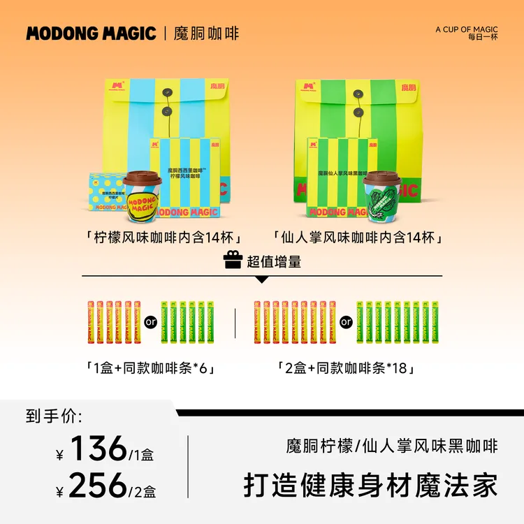 MODONG MAGIC双拼口味小魔杯咖啡0蔗糖0脂速溶冻干魔胴黑咖啡