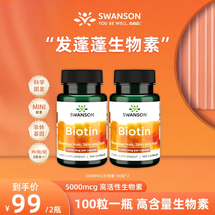 【发蓬蓬高倍生物素】斯旺森生物素养发肤甲营养素胶囊100粒/瓶MQ