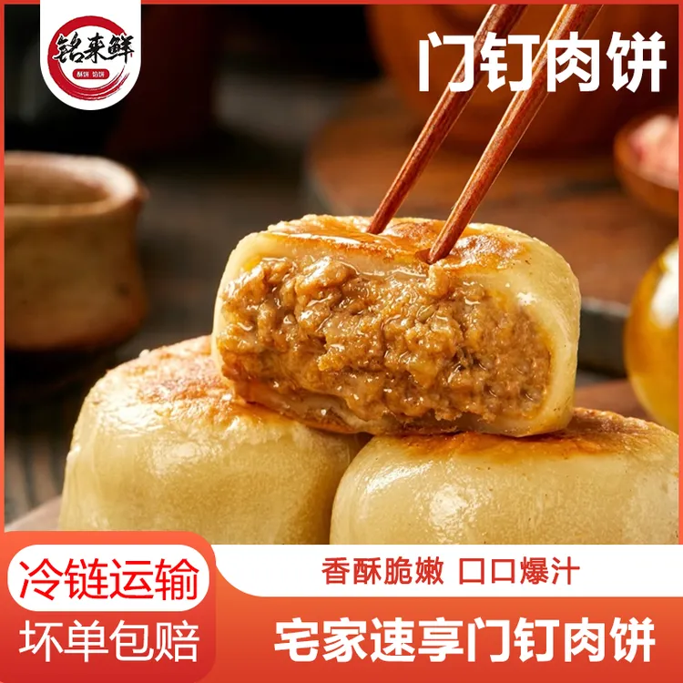 铭来鲜 皮薄馅大鲜嫩多汁门钉肉饼美味便捷冷冻速食健康半成品