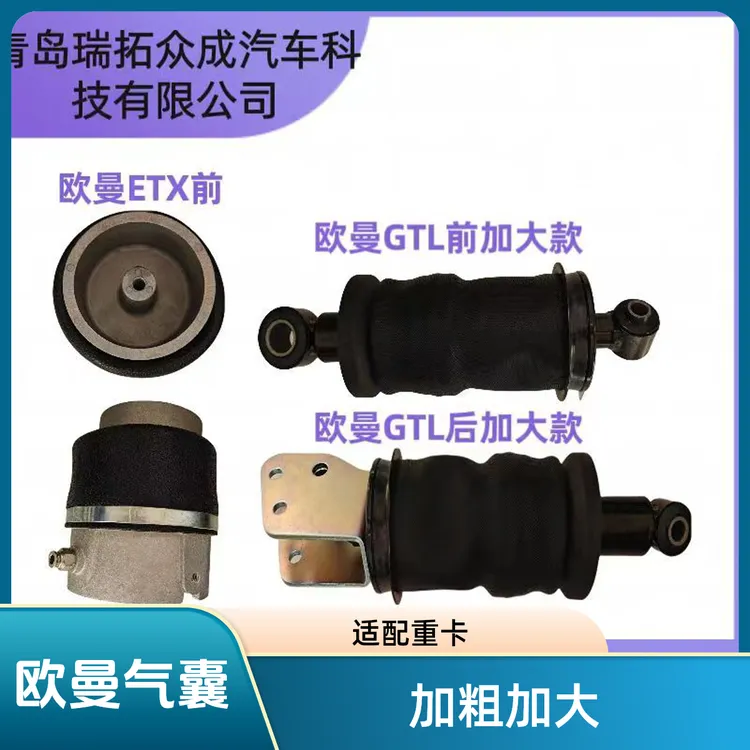 欧曼GTLEST加粗加大驾驶室气囊减震器山东瑞拓众成汽车配件
