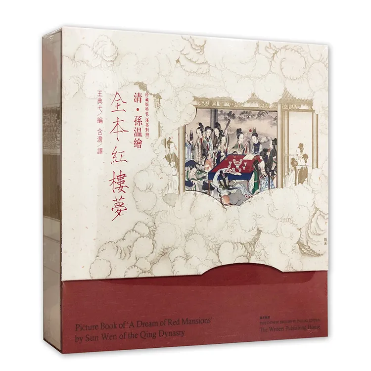 清孙温彩绘:全本红楼梦(工笔彩绘本 珍藏版特装 汉英对照)