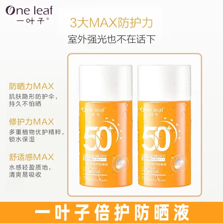 一叶子（临期26年4月）倍护防晒液spf50防晒乳2瓶装防紫外线高倍