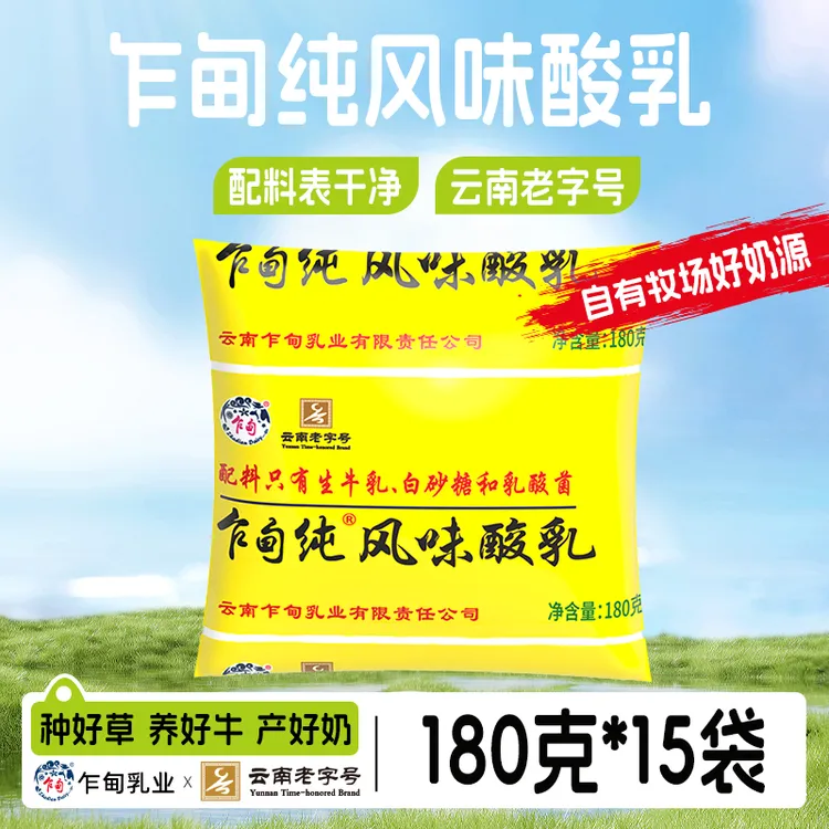 【云南乍甸】低温风味发酵酸奶180g*15袋