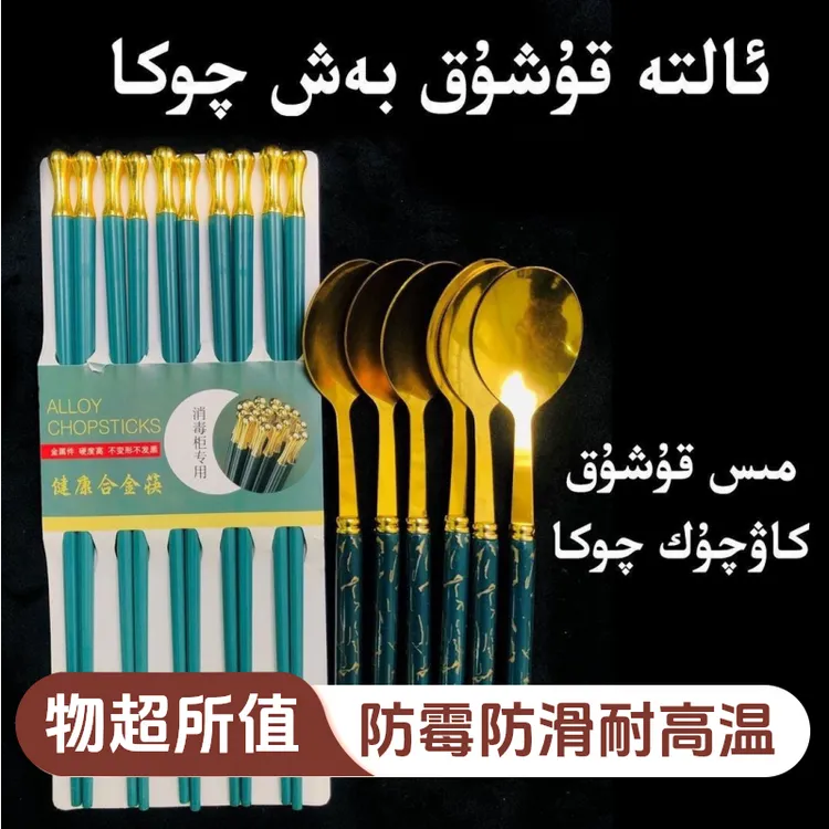 【新疆包邮】筷子家用勺子防霉防滑耐高温抗菌高档无漆餐具网红合金