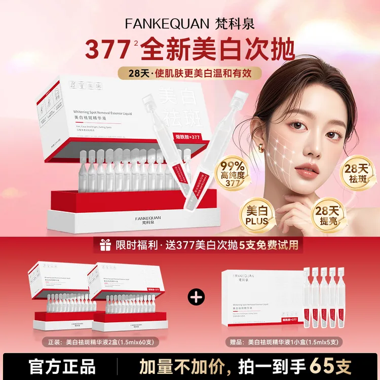 梵科泉377次抛美白精华液抗皱紧致改善暗沉提亮肤色温和补水修护