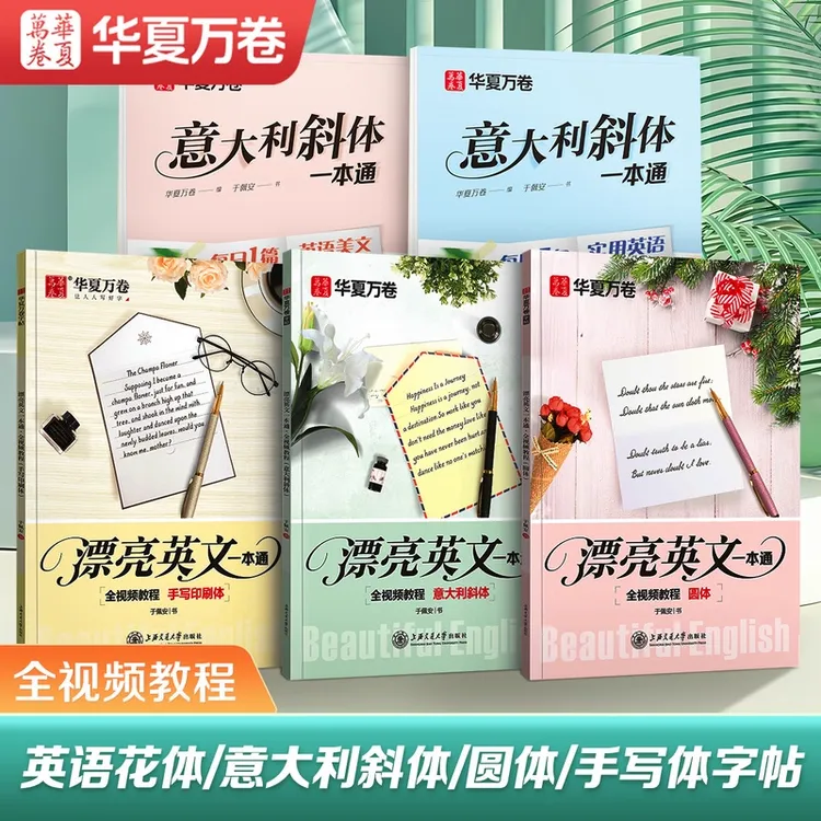 漂亮英文一本通圆体意大利斜体手写印刷体成人学生英语练字帖
