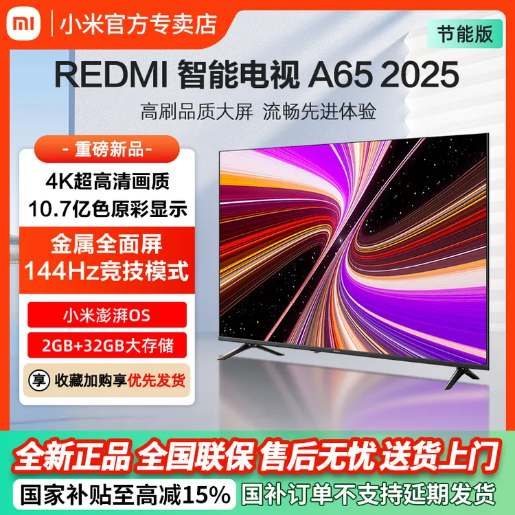 小米电视REDMI A65 2025款节能版65英寸144Hz超清智能液晶电视机