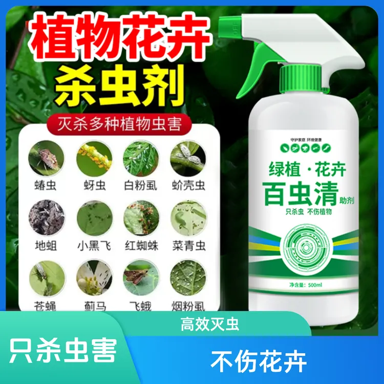 百虫清植物蔬菜通用花卉绿植除虫剂多肉月季驱花蚜虫蚧壳虫红蜘蛛