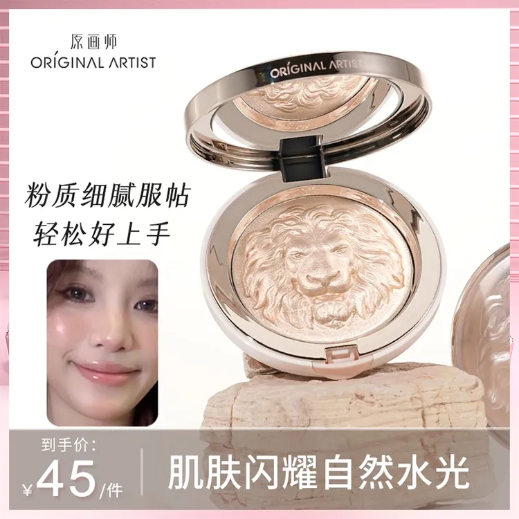 原画师狮子平价粉饼冰透网红款高光高光盘膏水光生姜细闪轻薄高级