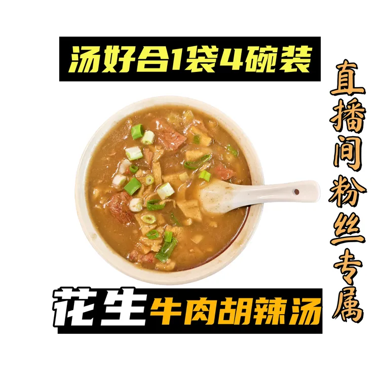 【厂家自营】汤好合花生牛肉胡辣汤河南特产北舞渡胡辣汤老字号正宗
