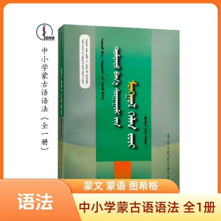 中小学蒙古语语法（全1册）蒙文 蒙语 图希格文化 内蒙古教育出版社