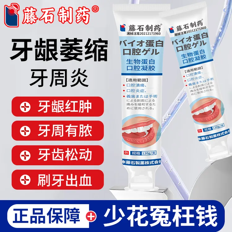 藤石制药牙龈萎缩牙周炎专用牙龈炎症牙出血牙菌斑生物蛋白口腔凝胶qu