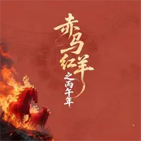 (公益课)赤马红羊之丙午年