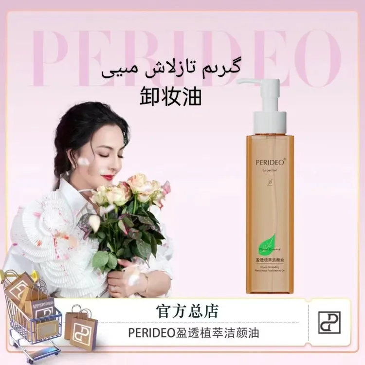 PERIDEO净透卸妆盈透电流植萃洁肤洁颜油油卸妆油