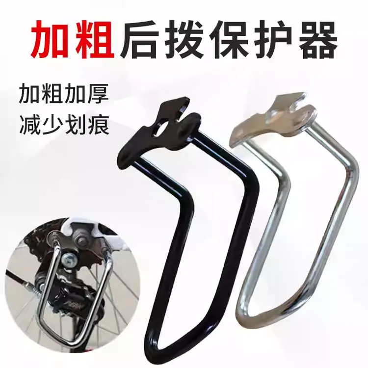 山地公路车后拨保护器变速器保护架自行车后拔配件骑行装备护拨器