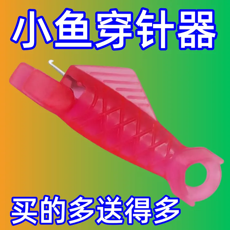 小鱼穿针器缝纫机过线鱼嘴过线引线器缝纫线快速穿针神器家用穿线