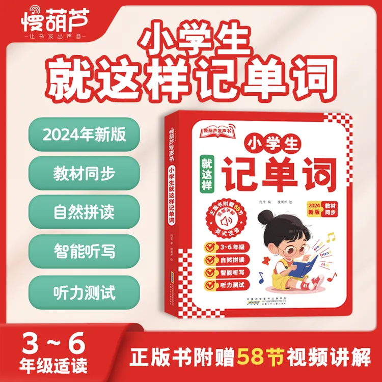 【3-6年级同步】小学生就这样记单词小学英语