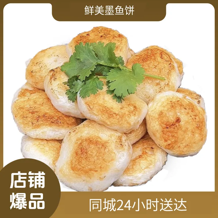 游游领鲜中秋美食潮汕正宗墨鱼饼鲜美营养热卖送礼美食方便快捷
