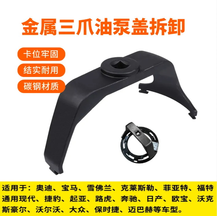 金属油泵盖拆卸工具三爪奔驰宝马奥迪路虎汽油泵油箱拆装扳手