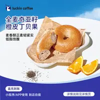 luckin coffee/瑞幸咖啡轻食系列 全麦奇亚籽橙皮丁贝果 兑换劵