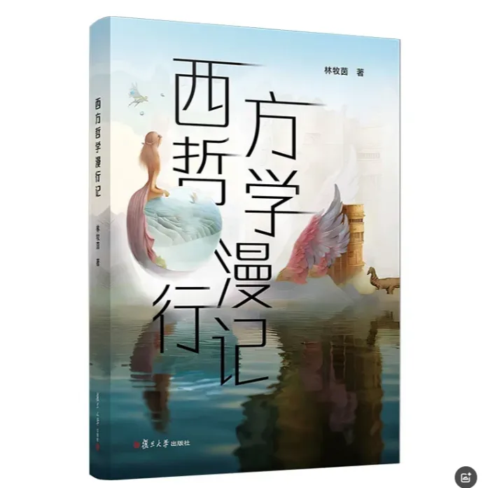 西方哲学漫行记 