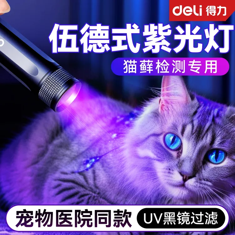得力伍德氏紫光灯猫藓灯照猫尿检测验钞UV固化真菌检测医用便携式