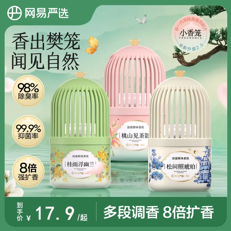 【重磅升级】网易严选浴室香氛小香笼 香薰持久留香厕所除臭卫生间