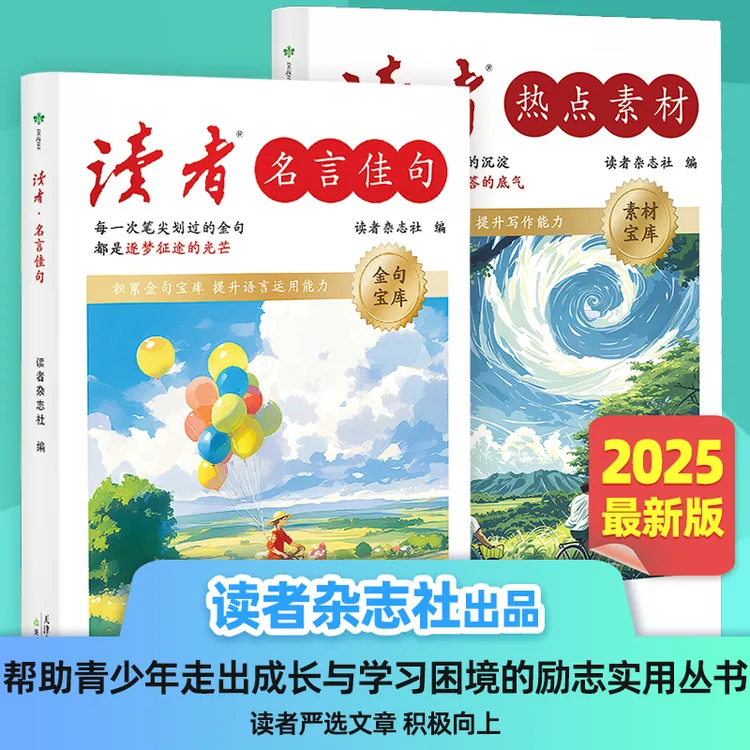读者2025新版热点素材名言佳句专为初中生青少年成长励志丛书