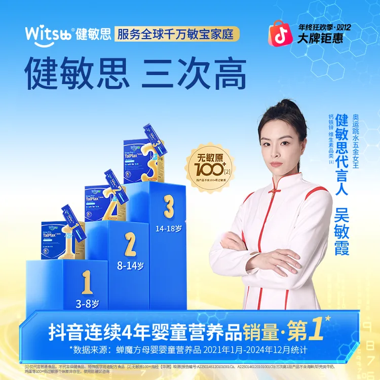 【官方直播间】Witsbb健敏思三次高科学分龄 专研高含量补钙-ZBJ-WB