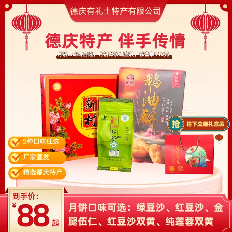 德庆中秋套餐1盒新村饼家月饼+1盒鹅油酥（12只）+125g金德润社前茶