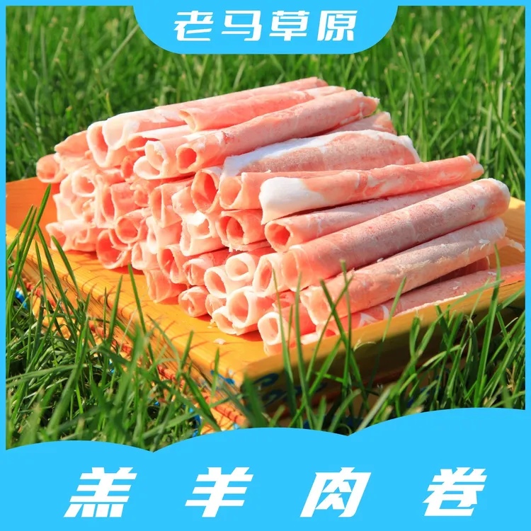 老马草原 国产 羔羊肉卷500g*3盒 羊肉切片涮羊肉包邮