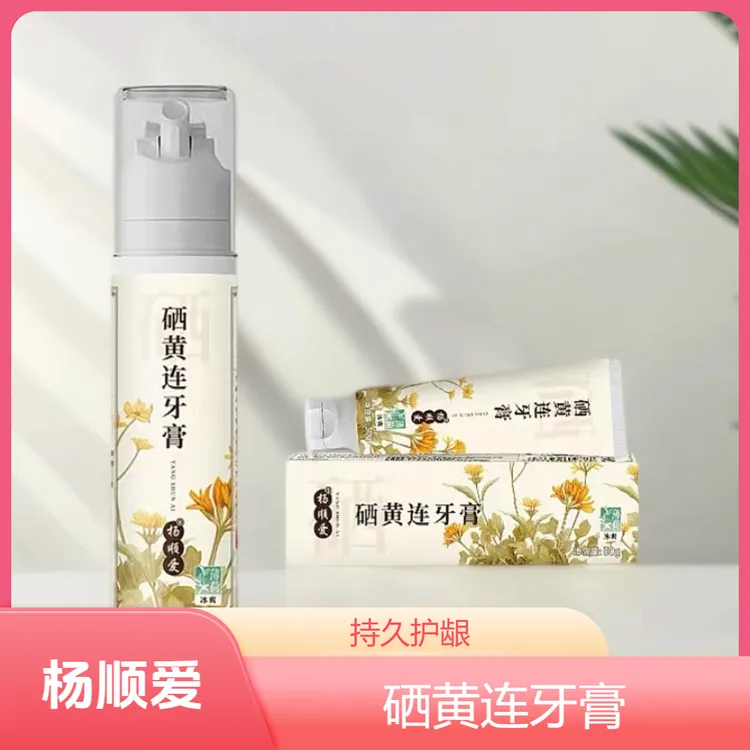 【杨顺爱】硒黄连牙膏健康护龈持久清新口气清洁不含氟按压泵式正品