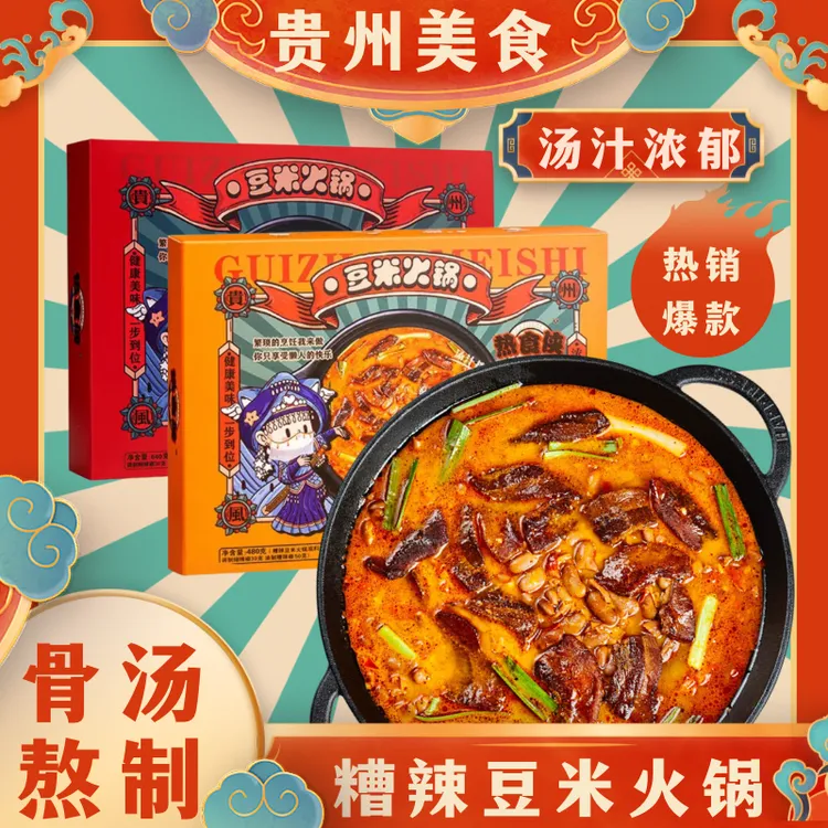 热食侠贵州特产甄选糟辣豆米火锅底料/软哨豆米火锅底料/鲜香方便