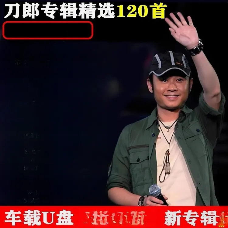 刀郎U盘音乐专辑新歌精选全集全部原声无损高音质汽车载优盘