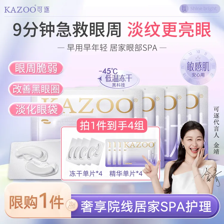 【金靖同款体验装】KAZOO冻干眼膜贴凝时抗皱紧致淡纹补水保湿