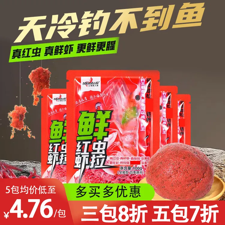 【新升级】美人鱼鲜红虫虾拉饵钓鱼饵料免开饵天冷冬季鲤鱼鲫鱼拉饵